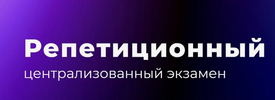 РЕПЕТИЦИОННЫЙ ЦЕНТРАЛИЗОВАННЫЙ ЭКЗАМЕН-2026